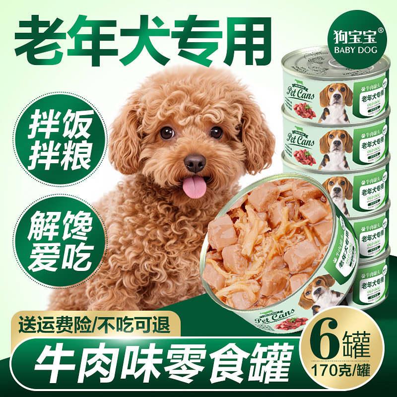 狗宝宝老年犬专用狗狗罐头泰迪小型犬补充营养宠物比熊软零食湿粮