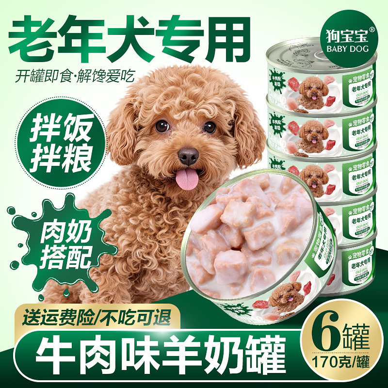 狗宝宝老年犬罐头狗狗专用软狗粮主食湿粮泰迪老狗零食宠物营养品
