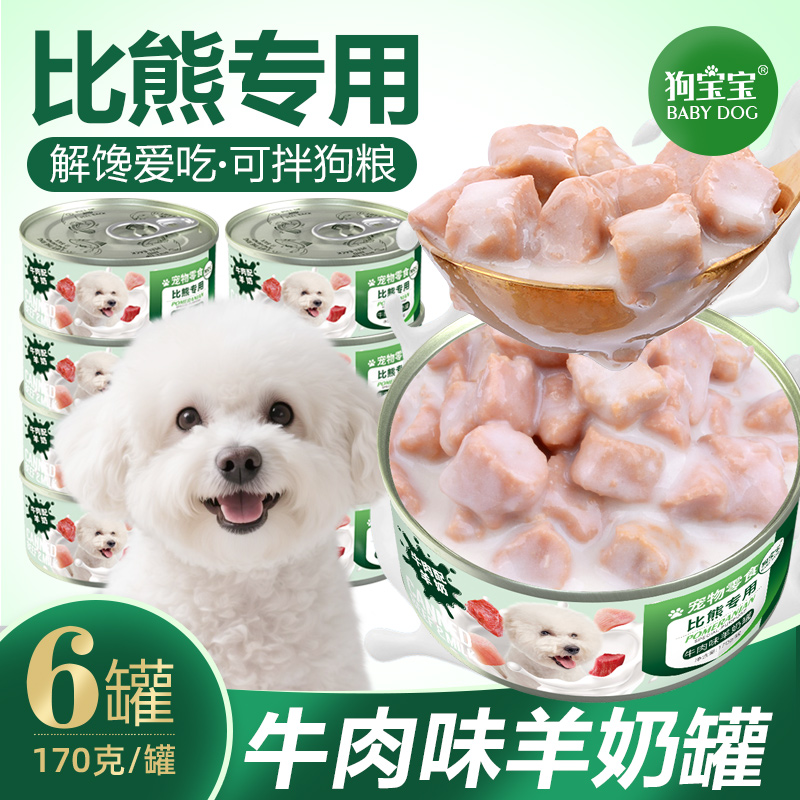 比熊专用罐头狗零食营养品拌狗粮