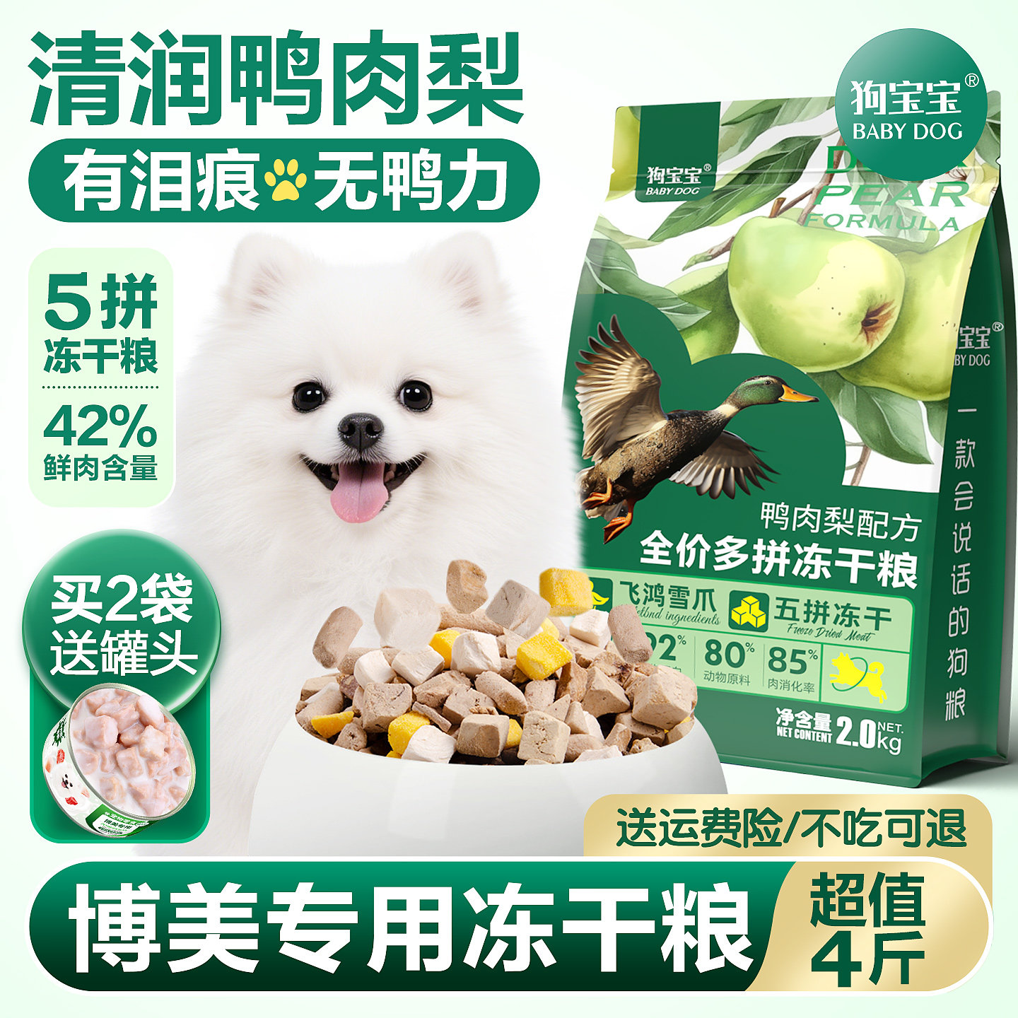 博美专用鸭肉梨狗粮去泪痕4斤图片