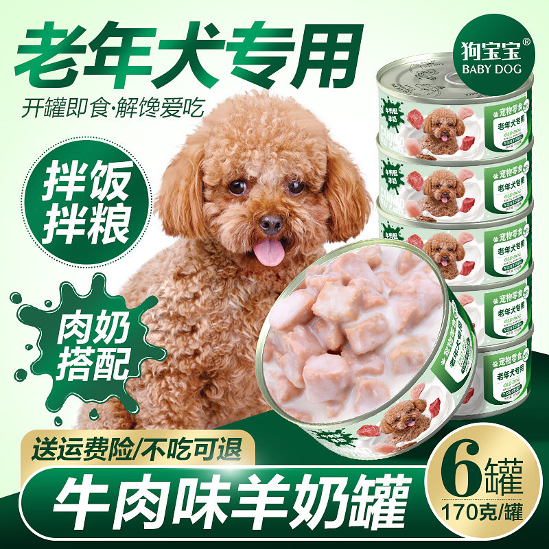 狗宝宝老年犬罐头狗狗专用软狗粮主食湿粮泰迪老狗零食宠物营养品
