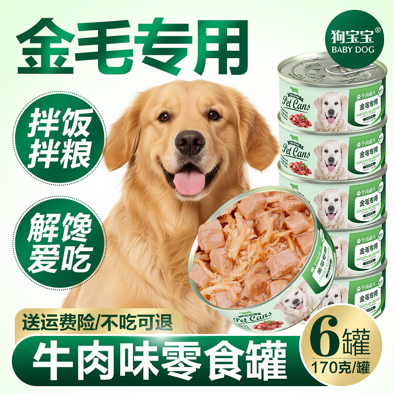 狗宝宝金毛拉布拉多专用罐头大型犬宠物狗狗零食幼犬补充营养狗粮