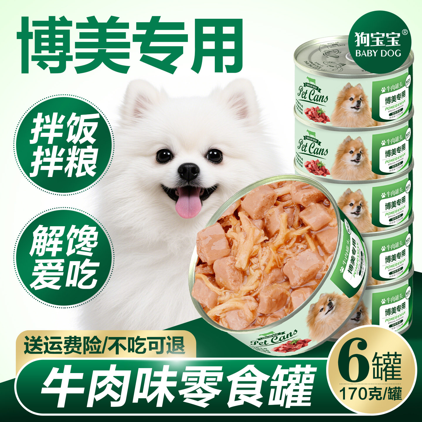 博美犬专用狗罐头拌狗粮增肥零食图片