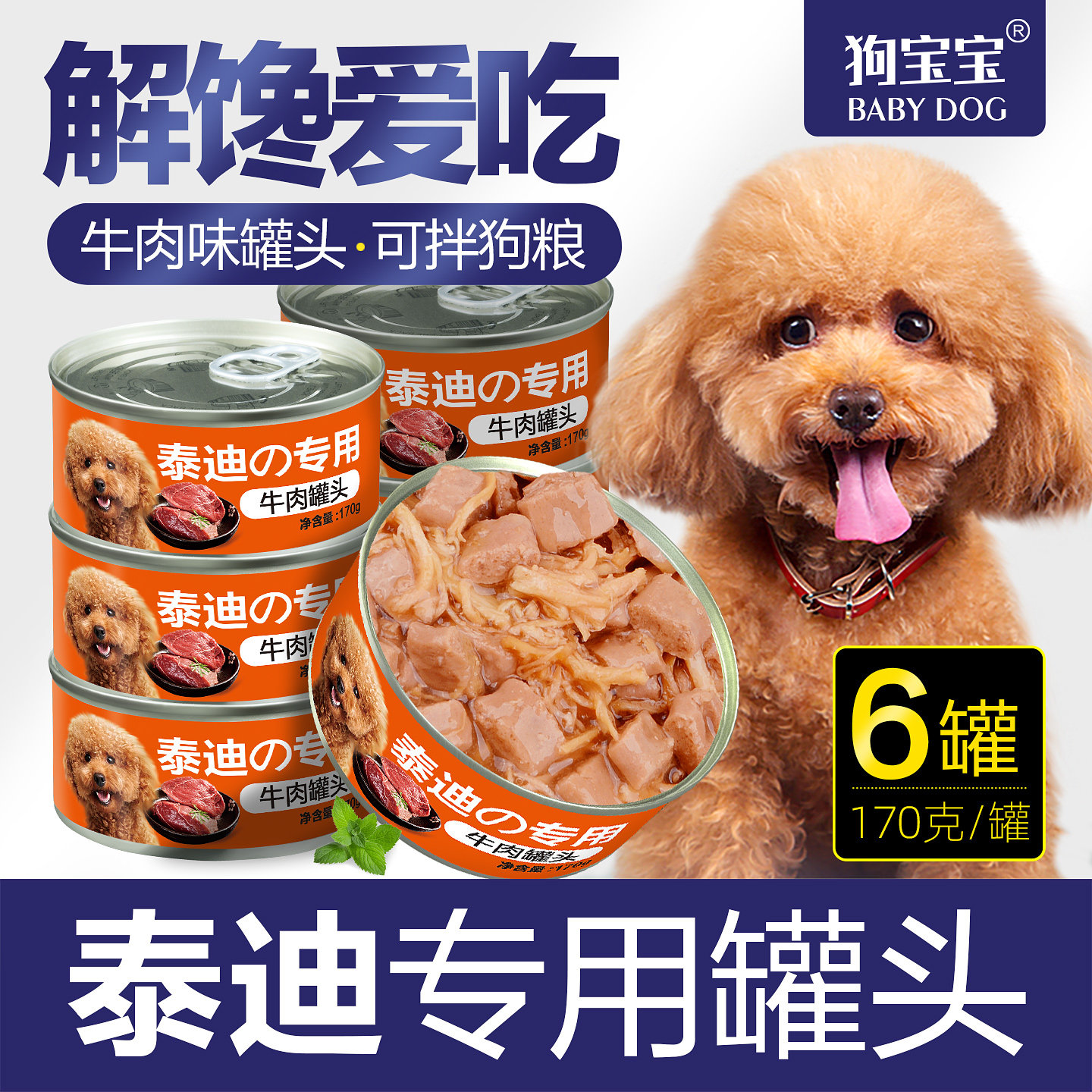 泰迪专用狗罐头小型犬零食拌狗粮图片