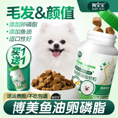 博美专用深海鱼油卵磷脂宠物狗狗软骨素钙片补充多种维生素营养品