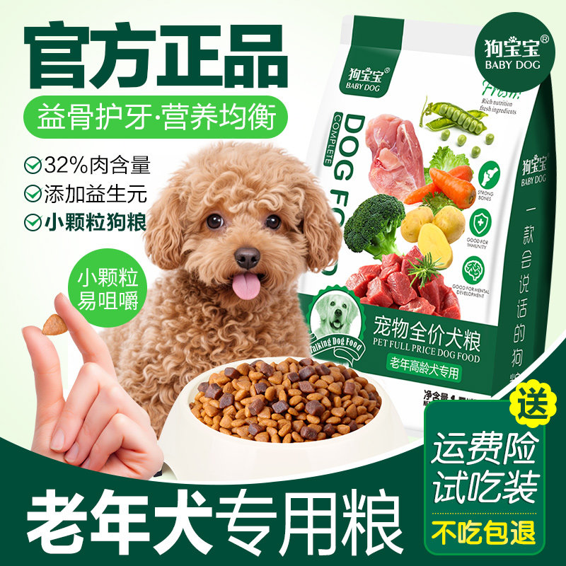 狗宝宝老年犬高龄犬专用狗粮泰迪宠物小型犬老狗官方旗舰店正品软
