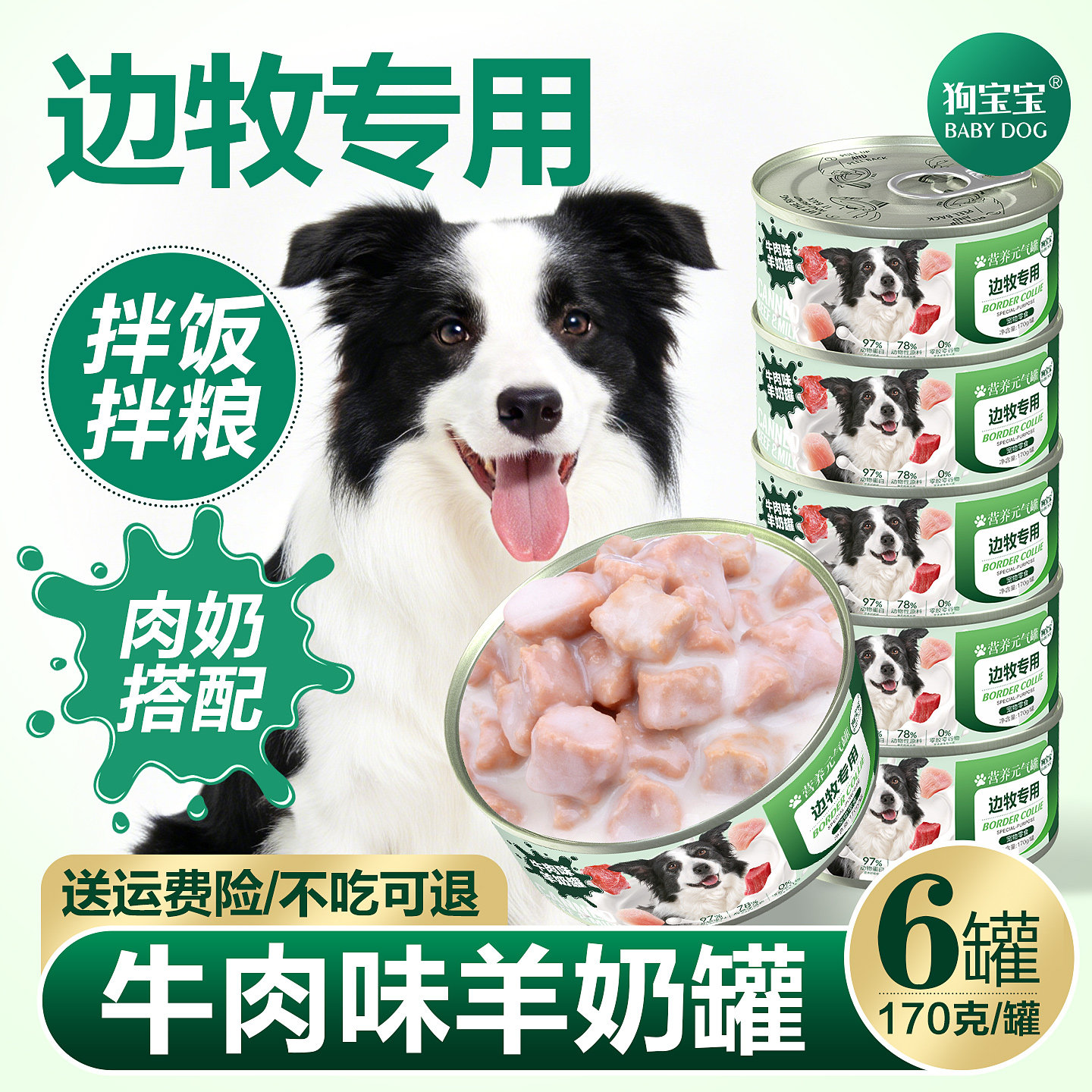 边牧专用狗罐头拌狗粮牧羊犬官方旗舰店补充营养狗狗拌饭零食主食