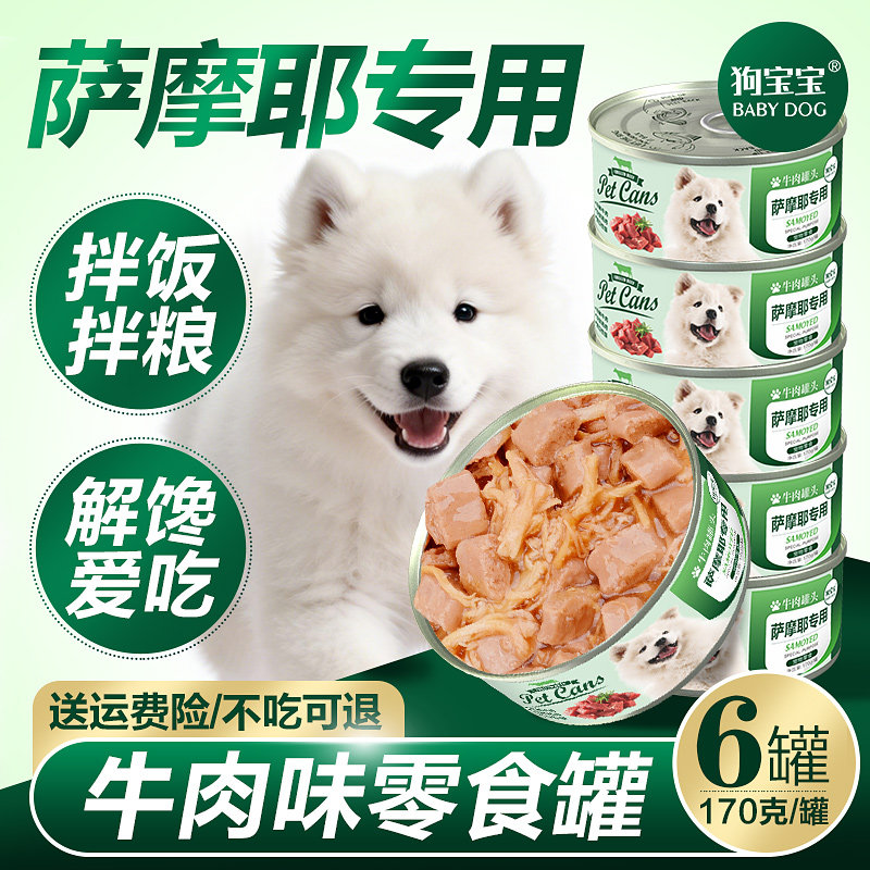 萨摩耶专用罐头拌狗粮拌饭幼犬营养湿粮主食大型犬宠物狗狗吃零食