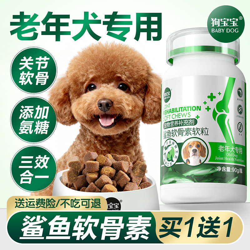 老年犬专用鲨鱼软骨素狗狗吃钙片比熊泰迪博美保护关节官方旗舰店