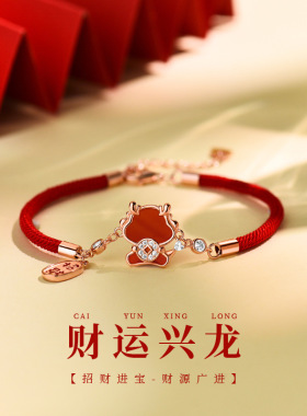 财运兴龙玛瑙红绳手链女招财国潮