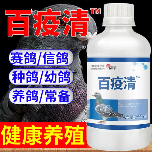 百疫清鸽子用品赛鸽信鸽赛鸽用品非鸽药鸽子常备用品非鸽子药