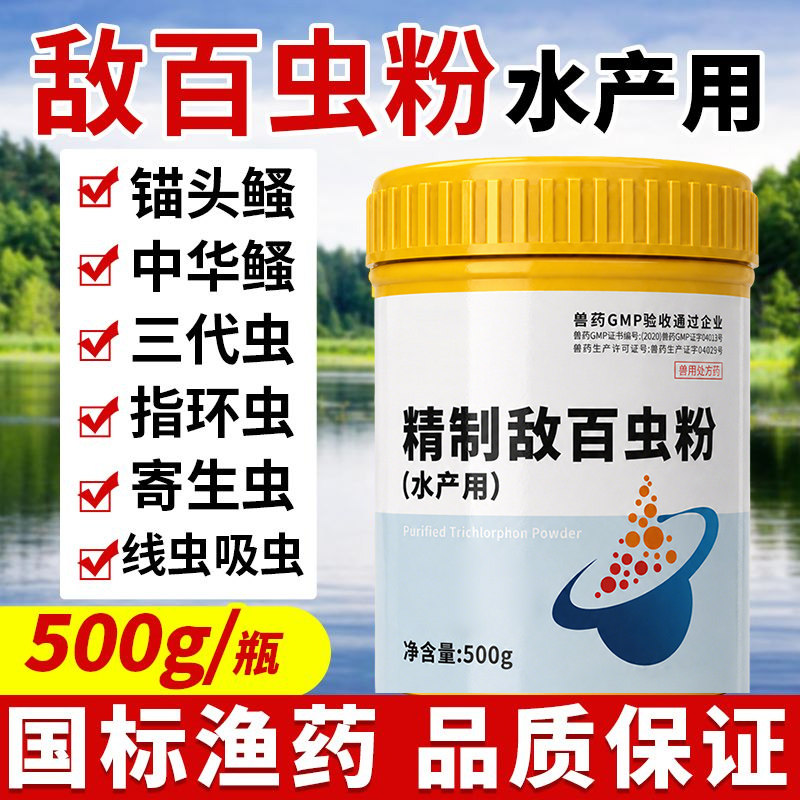 敌百虫鱼用驱虫药水产养殖锚头鳋指环虫线虫吸鱼鲺病鱼塘杀虫剂药