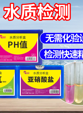 亚硝酸盐检测氨氮PH值溶解氧水产养殖水族鱼缸检测水质快速分析盒
