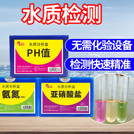 亚硝酸盐检测氨氮PH值溶解氧水产养殖水族鱼缸检测水质快速分析盒