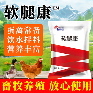 软腿康鸡腿软无力站立不稳软瘫鸭鹅禽瘫痪期可用鸡瘸腿饲料添加剂