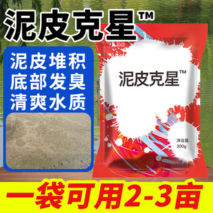 泥皮净清除分解水产养殖青苔泥皮地皮青泥苔泥皮克星泥皮速消