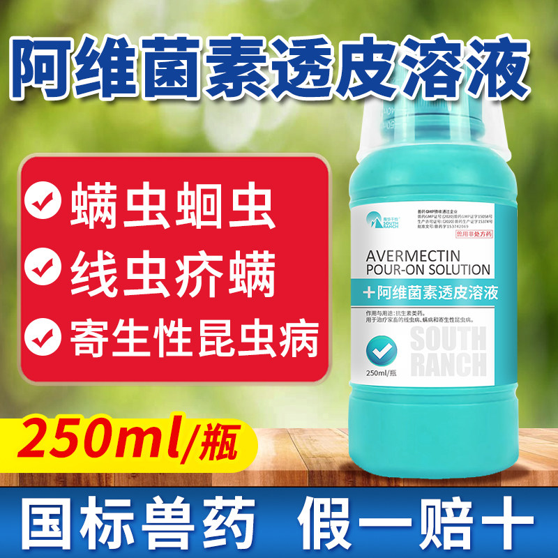 阿维菌素透皮溶液兽用猪牛兔犬狗体内外寄生虫螨虫虱蚤皮肤驱虫药