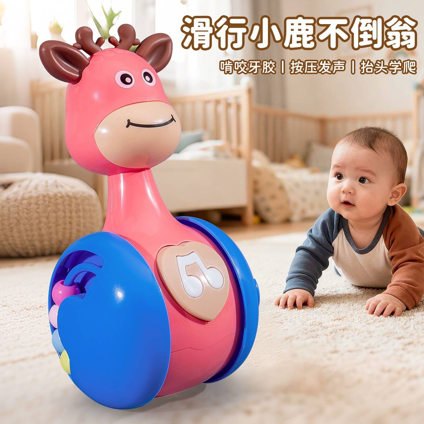 婴儿小鹿不倒翁益智早教滑行
