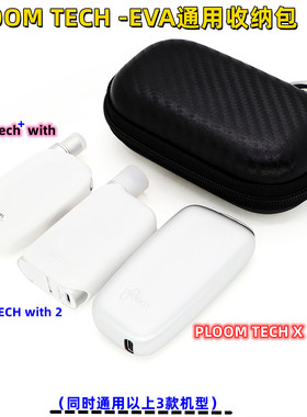 通用Ploom with/S保护套Ploom X Advanced收纳包Glo X2 case bag