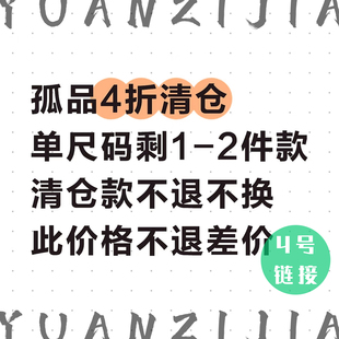 【4折清仓】媛子家孤品清仓 单尺码剩1-2件先到先得 此价格不补差