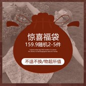 媛子家年末福袋又来啦 每人限购2份 no退no换 可以许愿 尽量实现