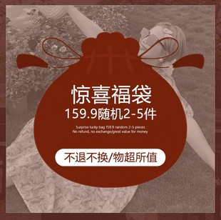 媛子家年末福袋又来啦！可以许愿 尽量实现 no退no换 每人限购2份