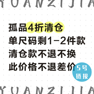 【4折清仓】媛子家孤品清仓 单尺码剩1-2件先到先得 此价格不补差