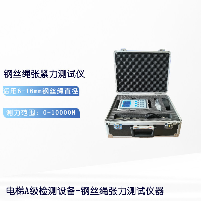 电梯钢丝绳张紧力测试仪 a级资质评审检测仪器 绳索张力检测仪器