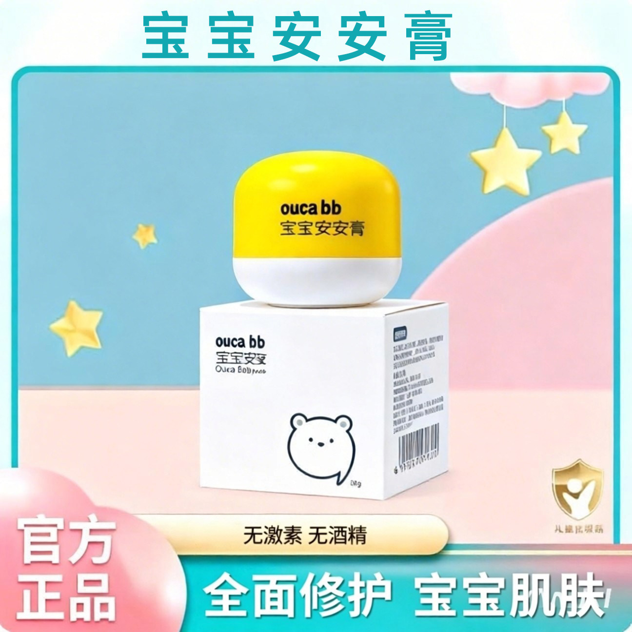 贝爱满满宝宝安安膏修护口水膏护臀膏新生婴儿蚊虫叮咬保湿面霜