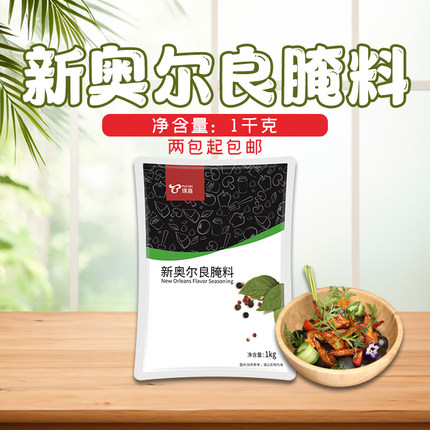 包邮 璞真新奥尔良腌料PH-3037 烤翅腌料  1kg/袋 两包包邮
