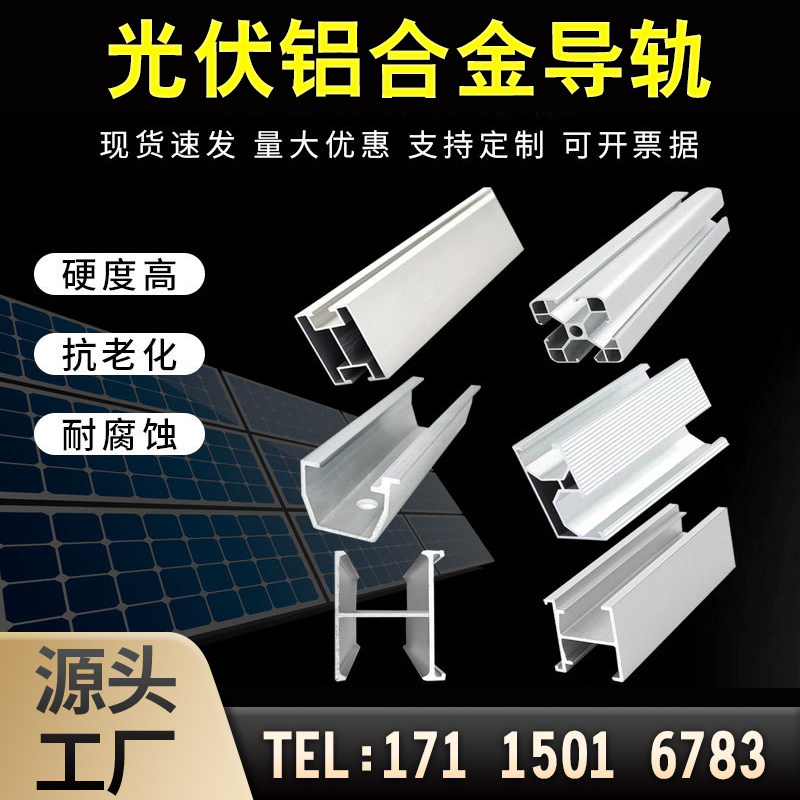 光伏支架导轨铝合金导轨