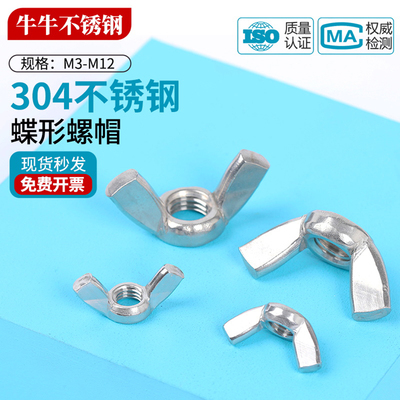 304/201/316不锈钢蝶形螺母GB62羊角螺帽元宝螺丝帽M3M4M5M6M8M12