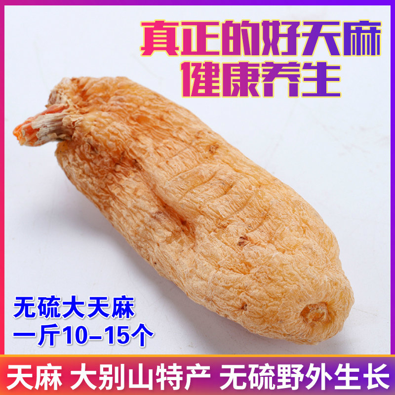 天麻霍山无硫大天麻1斤10-15个 真无硫无酸味露天仿野生种植
