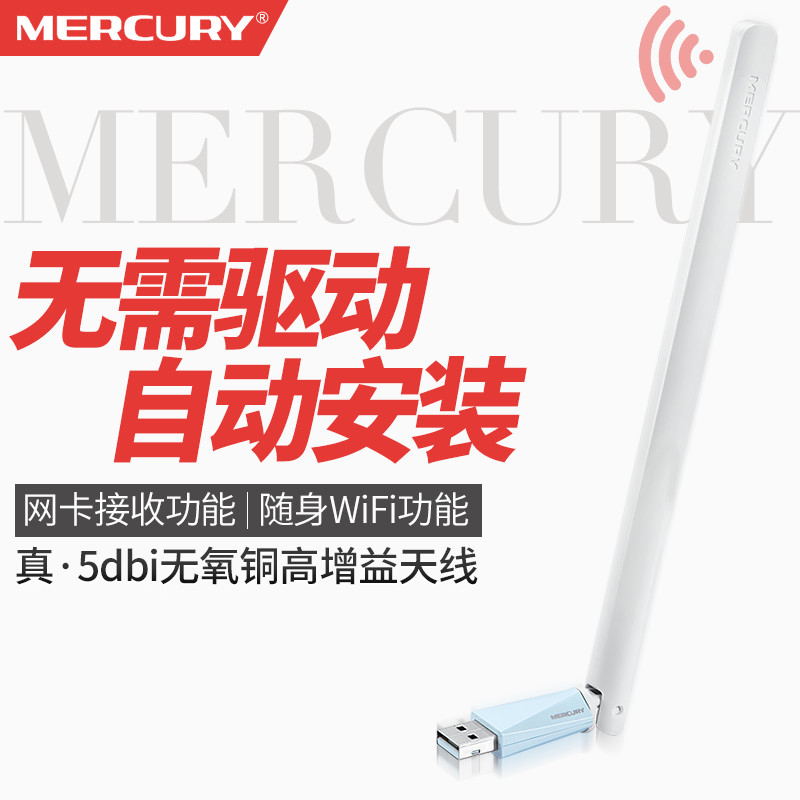 MERCURY/水星 MW150UH 高增益长天线免驱USB无线网卡台式机笔记本电脑随身WiFi信号接收发射器