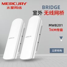 水星 点对点1公里远距离传输 MWB201 室外无线网桥 300M监控组网网桥工程无线WiFi网络传输器 套装 MERCURY