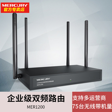 MERCURY 水星企业双频5口无线路由器多双wan口5G穿墙1200M无线wifi别墅家用公司商用办公上网行为管理MER1200
