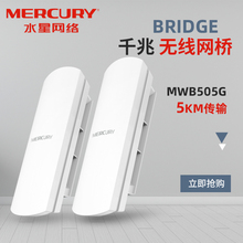 室外5GHz无线网桥千兆版 MERCURY 免配置867M无线AP网桥 套装 MWB505G 点对点WiFi户外监控网络5KM传输 水星