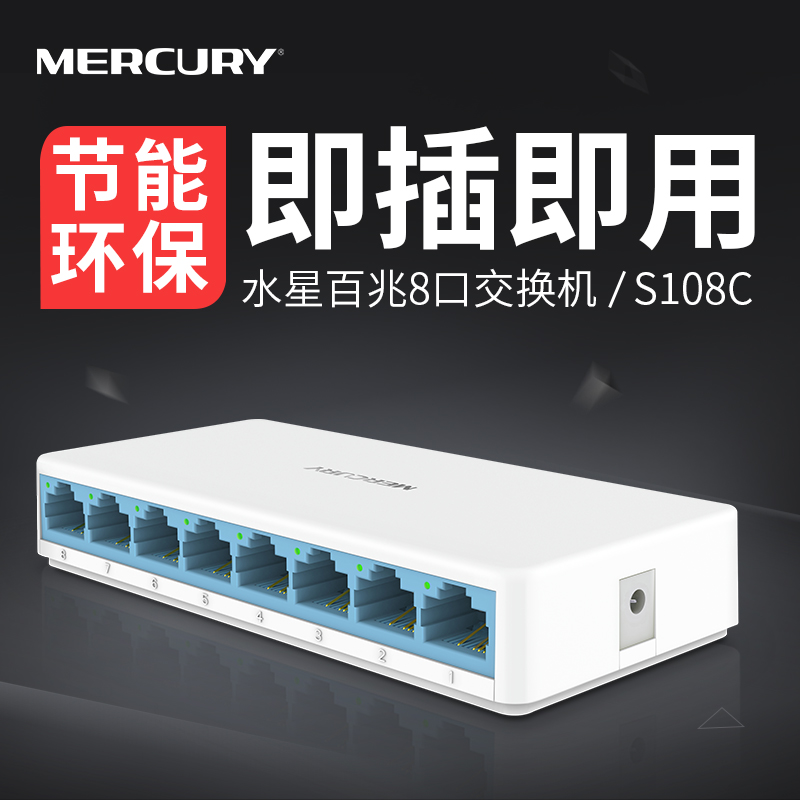 Mercury/水星 S108C 8口百兆网络交换机 企业办公组网家用分线校园宿舍小型网线宽带分流集线交换器