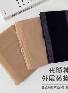 【光腿神器替换外层】若绮光腿神器可拆卸原厂专用丝袜