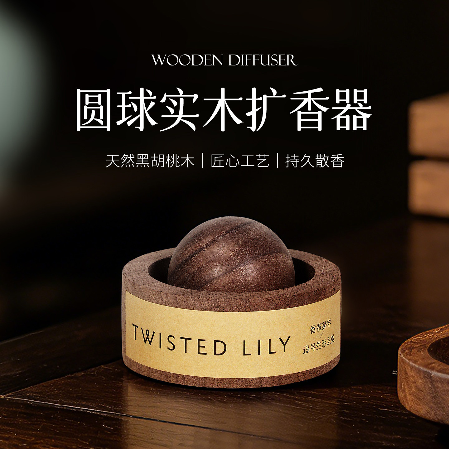 twisted lily中式圆球扩香木香薰精油家用室内持久车载摆件扩香器