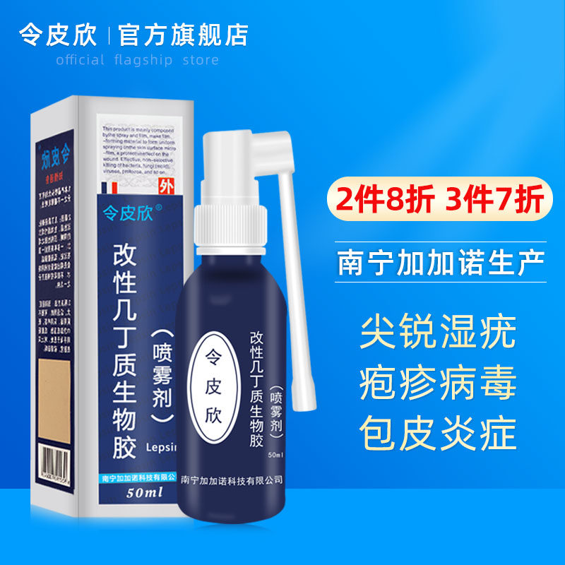令皮欣改性几丁质生物胶喷雾剂包皮阴道炎尖锐湿疣疹痔疮褥疮感染