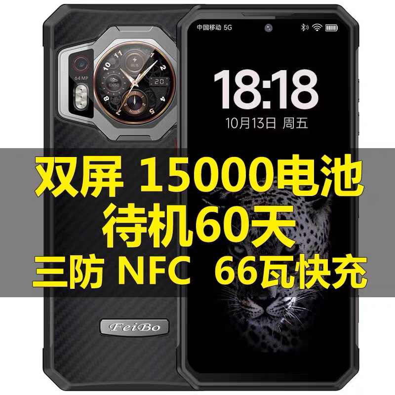 5G户外三防双屏NFC智能手机15000毫安大电池66瓦快充外卖骑手防水-封面