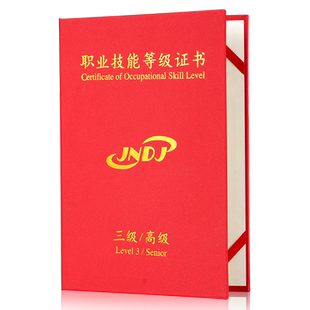 职业技能等级证书外壳封皮定制外套封面初级中级A4人力资源保护套高级技师培训合格证一二三四五级结业证书套