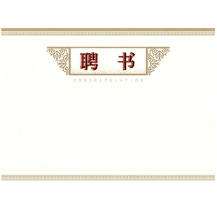 九千年聘书证书烫金内页纸聘任书内芯纸 定制可打印制作红色蓝色批发委任书状奖状