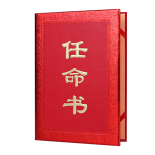 九千年 高档浮雕烫金任命书红色封面a4内页可打印定做企业委任书聘请聘用证书制作印logo