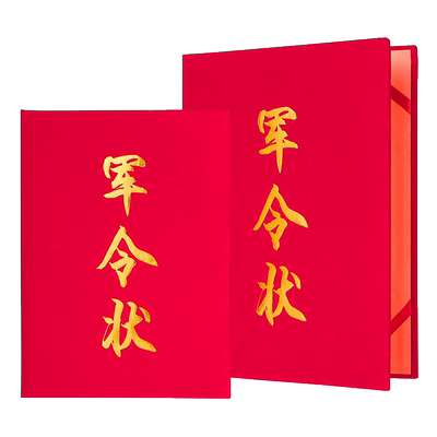 大红色绒面军令状外壳封面