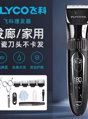 飞科理发器家用充电式电推剪LED显示陶瓷刀头全身水洗FC5908