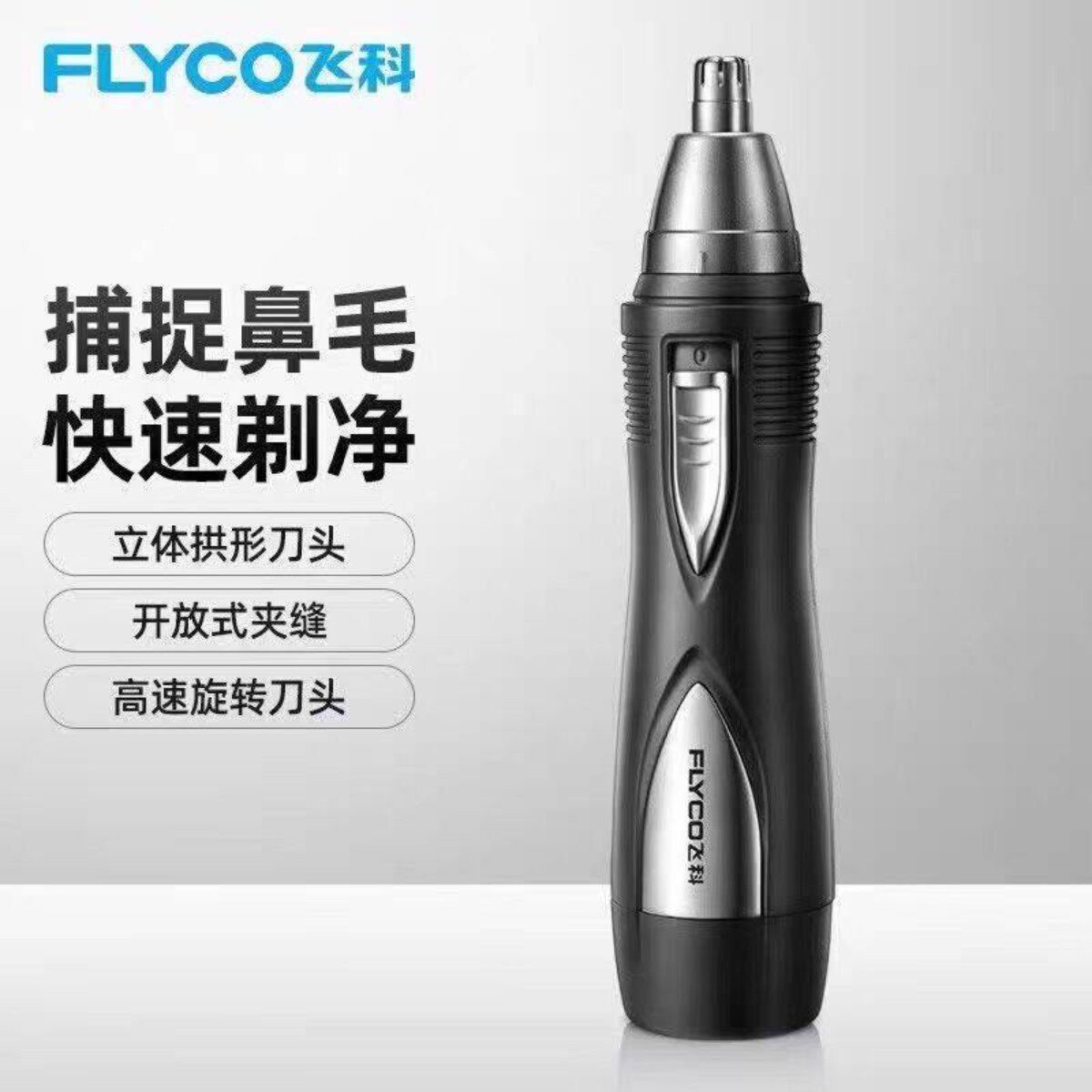 飞科FS7805鼻毛修剪器电动鼻毛器清理鼻孔快速剃净男女通用2W