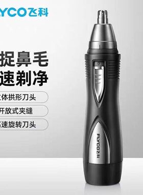 飞科FS7805鼻毛修剪器电动鼻毛器清理鼻孔快速剃净男女通用2W