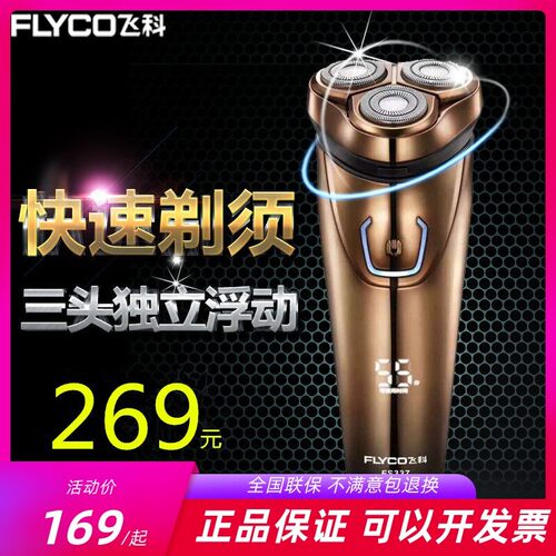 飞科FS337剃须刀全身水洗飞科电动剃须刀3刀头男士充电刮胡
